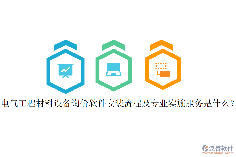 電氣工程材料設備詢價軟件安裝流程及專業(yè)實施服務是什么？