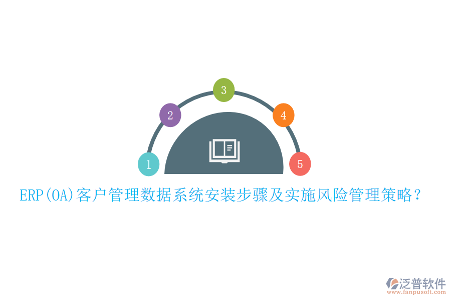 ERP(OA)客戶管理數(shù)據(jù)系統(tǒng)安裝步驟及實(shí)施風(fēng)險(xiǎn)管理策略？