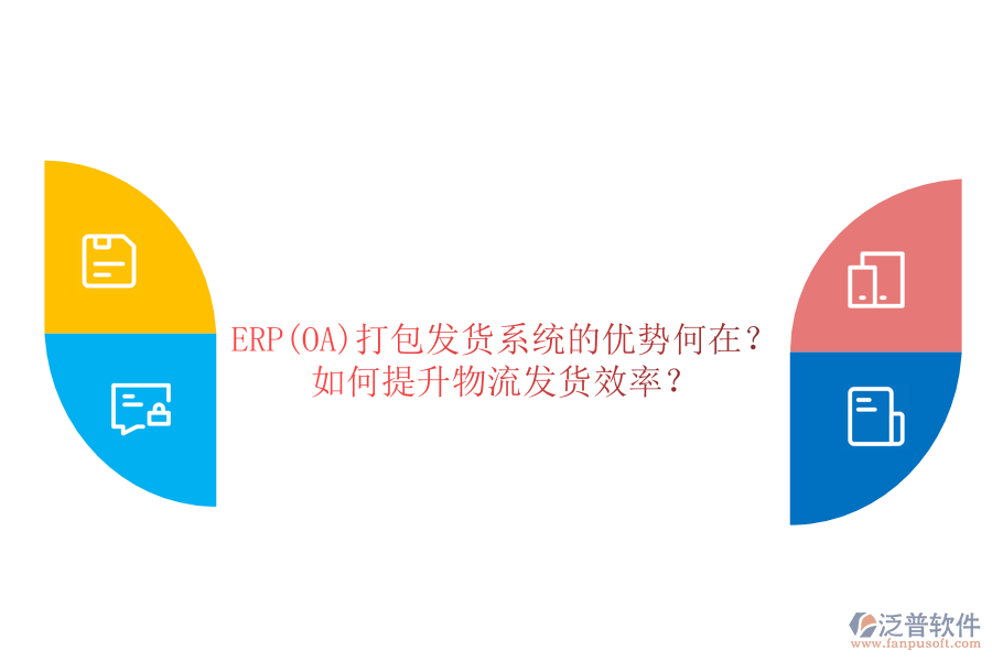 ERP(OA)打包發(fā)貨系統(tǒng)的優(yōu)勢何在？如何提升物流發(fā)貨效率？