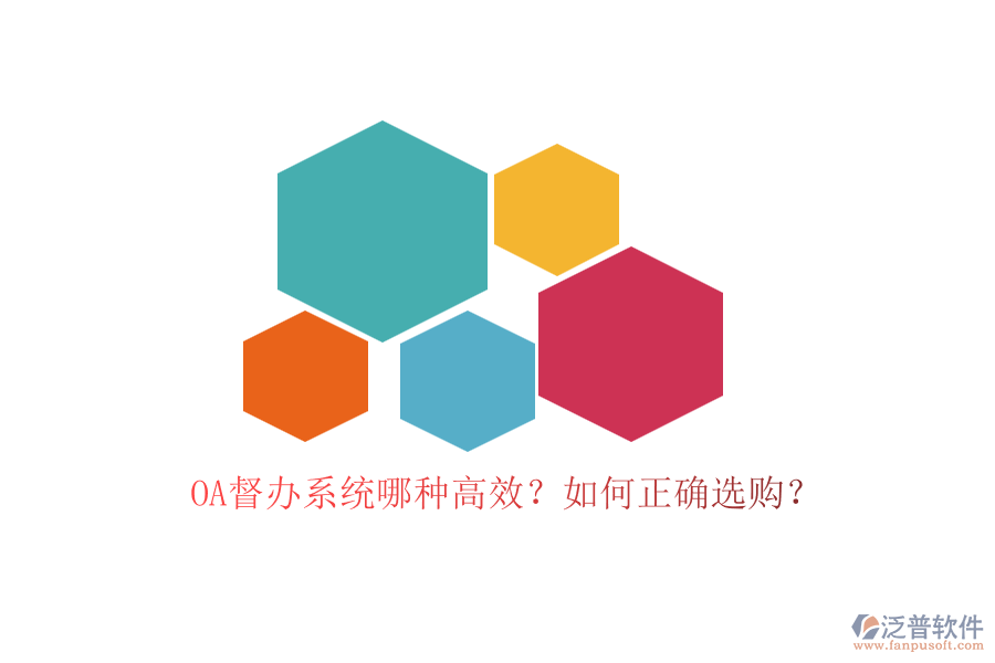 OA督辦系統(tǒng)哪種高效？如何正確選購？