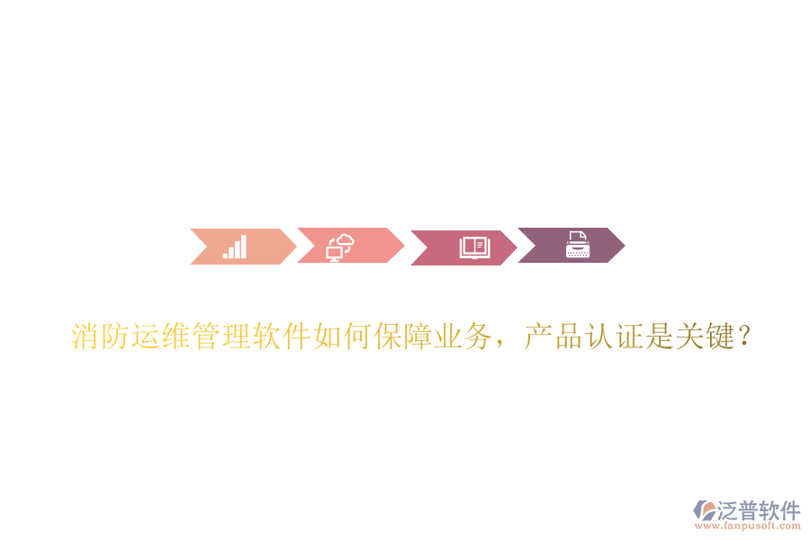 消防運維管理軟件如何保障業(yè)務，產品認證是關鍵？