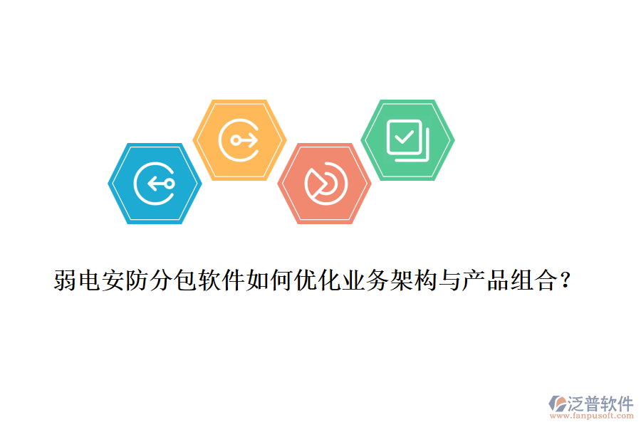 弱電安防分包軟件如何優(yōu)化業(yè)務(wù)架構(gòu)與產(chǎn)品組合？
