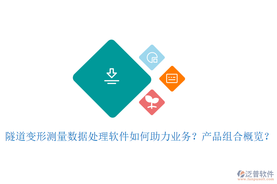 隧道變形測(cè)量數(shù)據(jù)處理軟件如何助力業(yè)務(wù)？產(chǎn)品組合概覽？