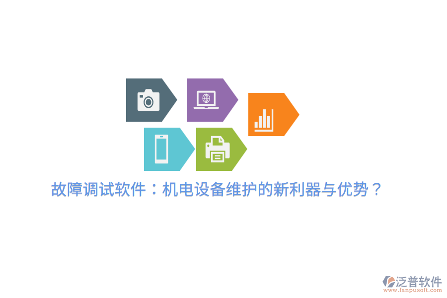 故障調(diào)試軟件：機(jī)電設(shè)備維護(hù)的新利器與優(yōu)勢(shì)？