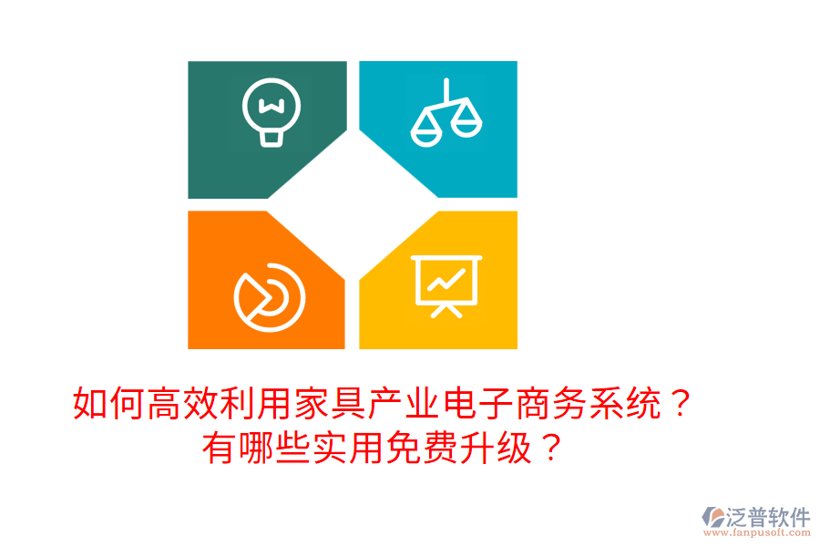  如何高效利用家具產業(yè)電子商務系統？有哪些實用免費升級？