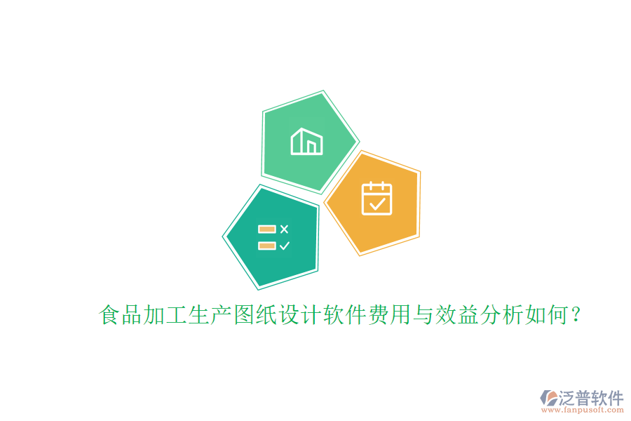 食品加工生產(chǎn)圖紙設(shè)計軟件費用與效益分析如何？