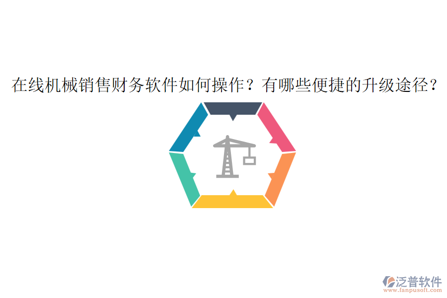 在線機(jī)械銷售財(cái)務(wù)軟件如何操作？有哪些便捷的升級途徑？