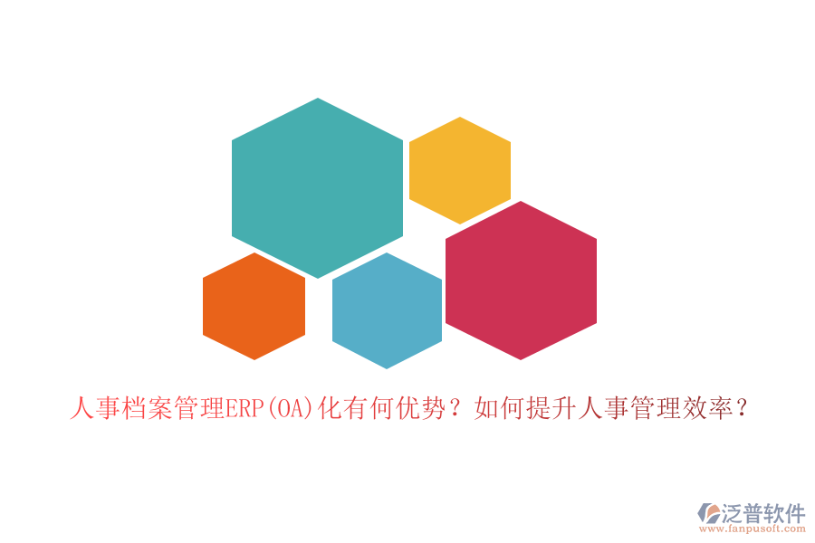 人事檔案管理ERP(OA)化有何優(yōu)勢？如何提升人事管理效率？