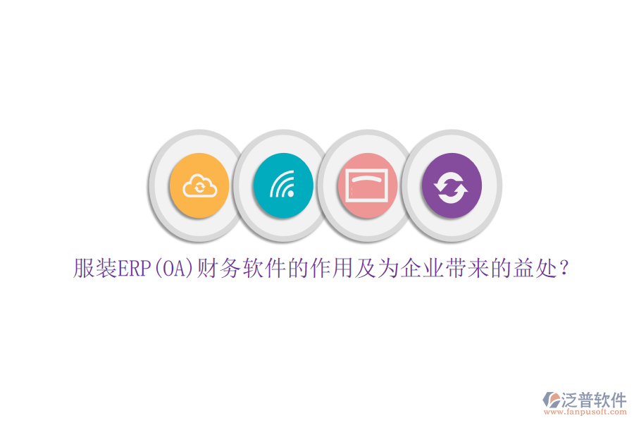 服裝ERP(OA)財務(wù)軟件的作用及為企業(yè)帶來的益處？
