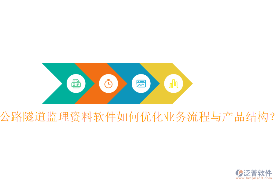 公路隧道監(jiān)理資料軟件如何優(yōu)化業(yè)務流程與產品結構？