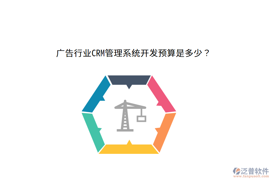 廣告行業(yè)CRM管理系統(tǒng)開發(fā)預(yù)算是多少？
