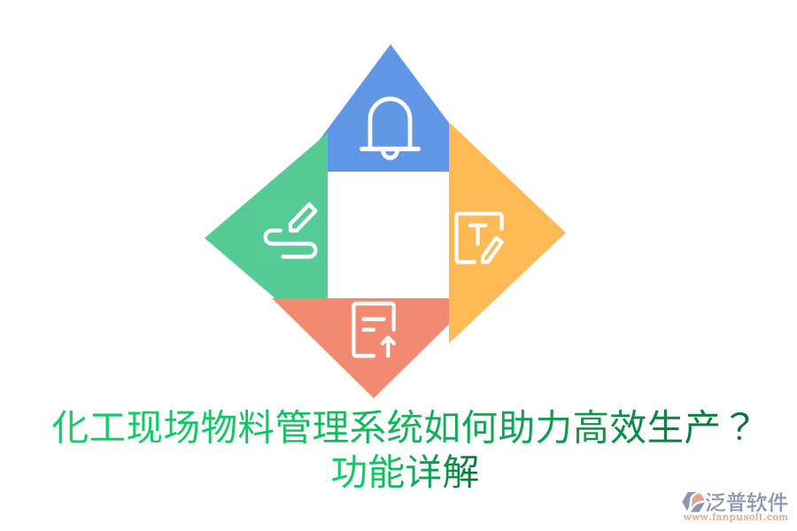  化工現(xiàn)場(chǎng)物料管理系統(tǒng)如何助力高效生產(chǎn)？功能詳解