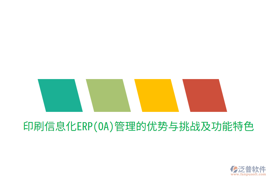 印刷信息化ERP(OA)管理的優(yōu)勢與挑戰(zhàn)，及功能特色