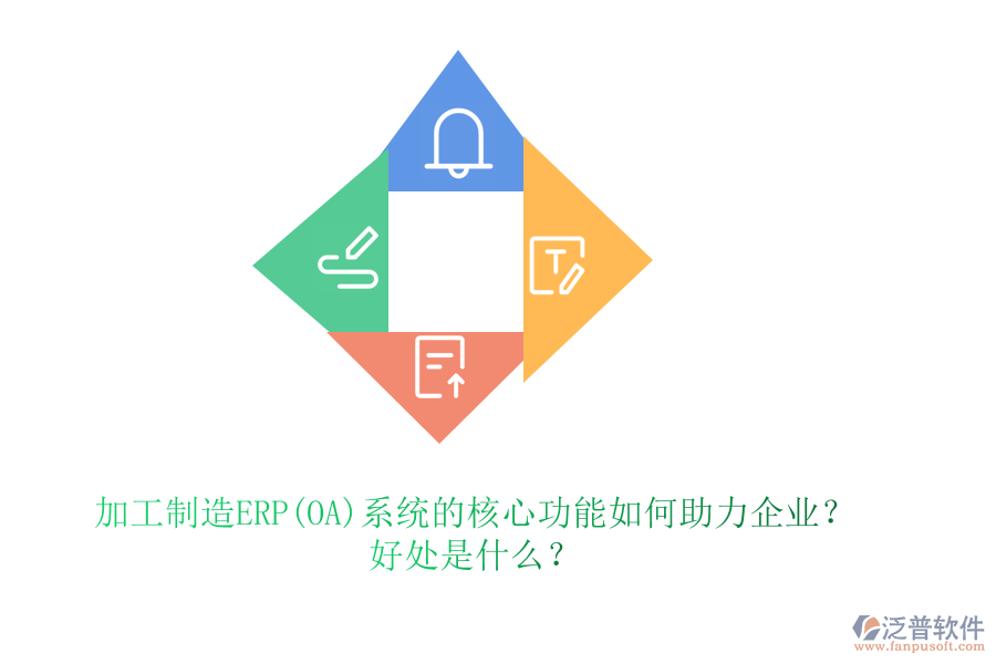 加工制造ERP(OA)系統(tǒng)的核心功能如何助力企業(yè)？好處是什么？
