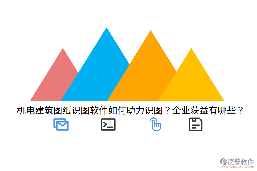 機電建筑圖紙識圖軟件如何助力識圖？企業(yè)獲益有哪些？