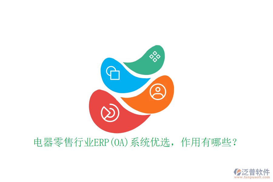 電器零售行業(yè)ERP(OA)系統(tǒng)優(yōu)選，作用有哪些？