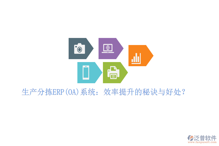 生產分揀ERP(OA)系統(tǒng)：效率提升的秘訣與好處？