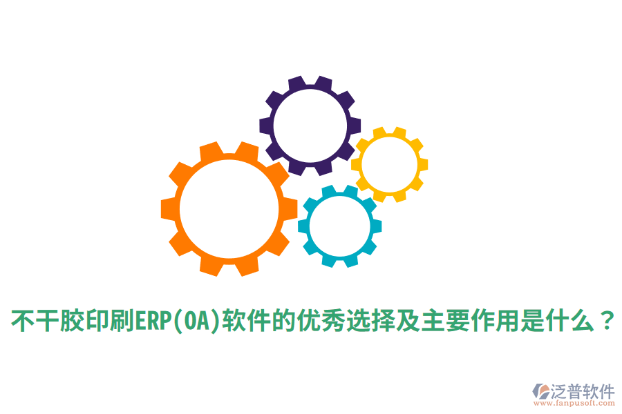 不干膠印刷ERP(OA)軟件的優(yōu)秀選擇及主要作用是什么？
