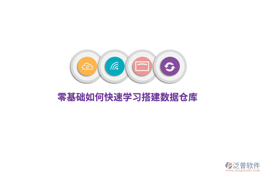 零基礎如何快速學習搭建數(shù)據(jù)倉庫？