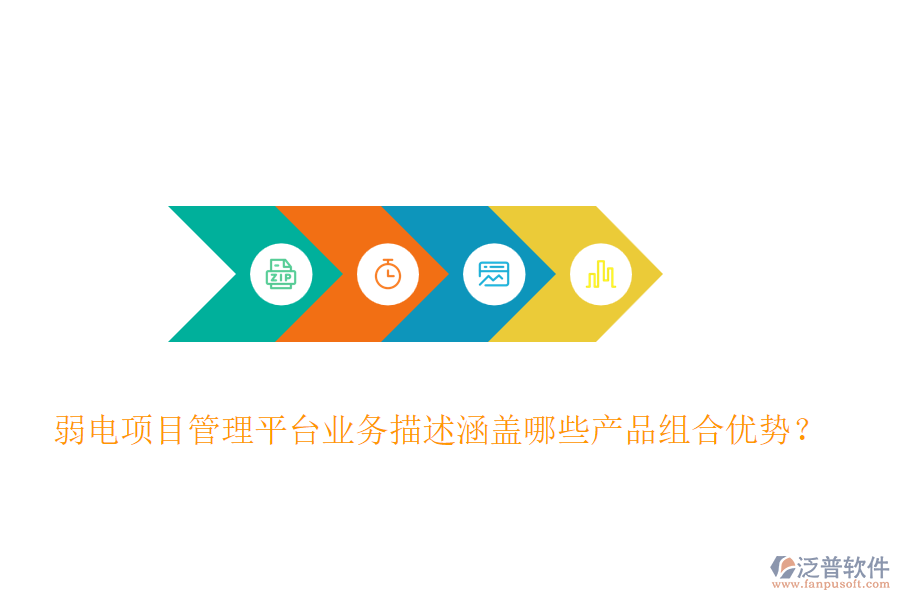 弱電項目管理平臺業(yè)務(wù)描述涵蓋哪些產(chǎn)品組合優(yōu)勢？