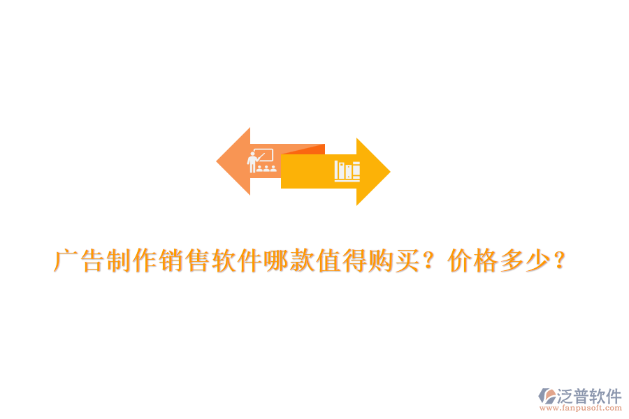廣告制作銷售軟件哪款值得購(gòu)買？?jī)r(jià)格多少？