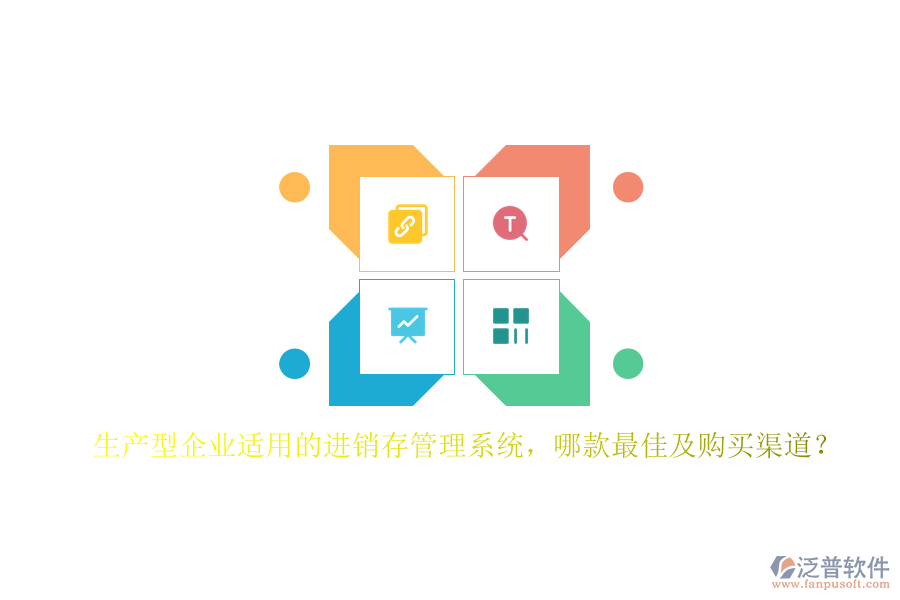 生產(chǎn)型企業(yè)適用的進銷存管理系統(tǒng)，哪款最佳及購買渠道？