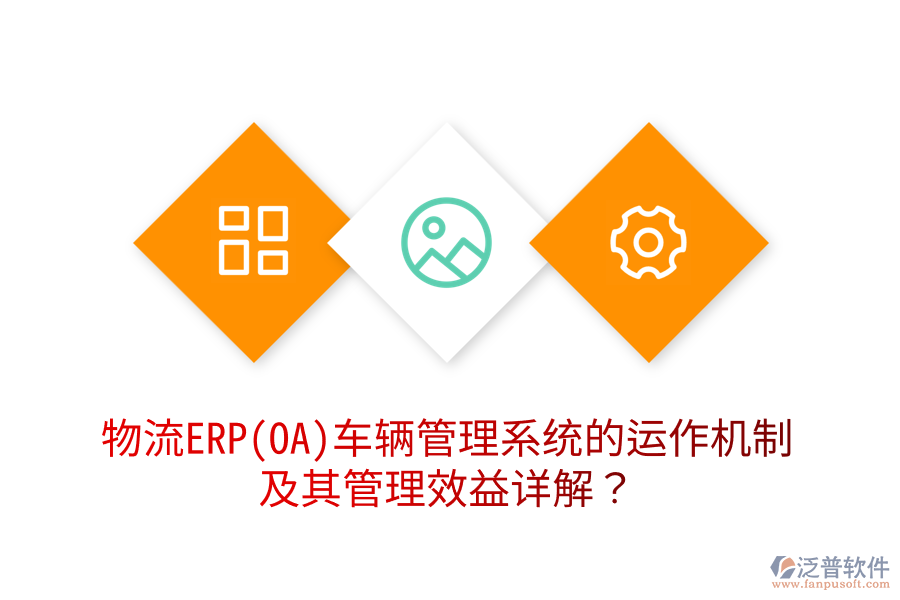 物流ERP(OA)車(chē)輛管理系統(tǒng)的運(yùn)作機(jī)制及其管理效益詳解？