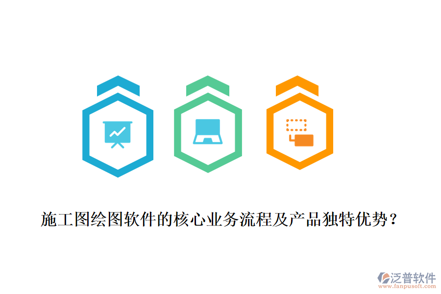 施工圖繪圖軟件的核心業(yè)務(wù)流程及產(chǎn)品獨(dú)特優(yōu)勢(shì)？
