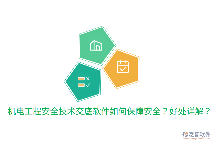機(jī)電工程安全技術(shù)交底軟件如何保障安全？好處詳解？