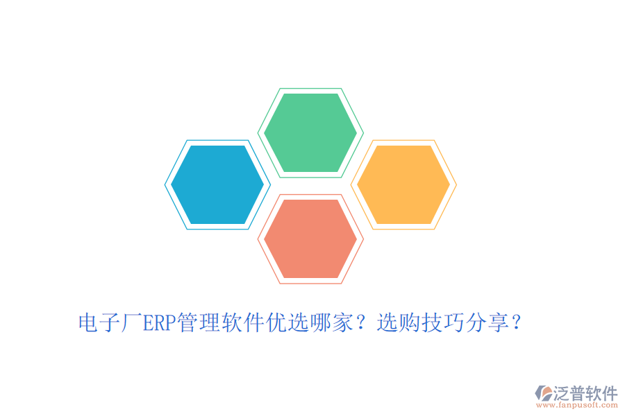 電子廠ERP管理軟件優(yōu)選哪家？選購(gòu)技巧分享？