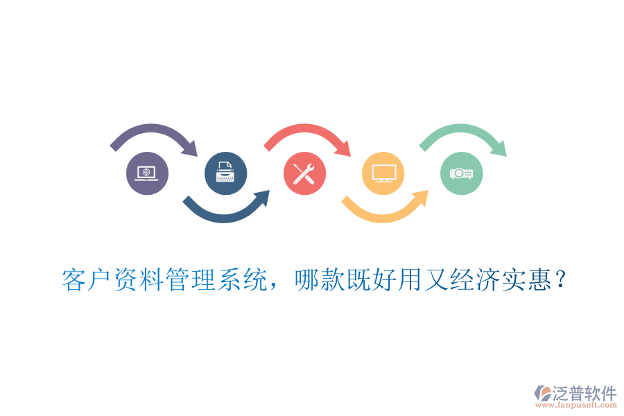 客戶資料管理系統(tǒng)，哪款既好用又經(jīng)濟(jì)實(shí)惠？