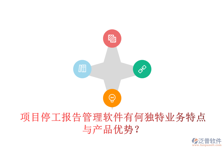 項(xiàng)目停工報(bào)告管理軟件有何獨(dú)特業(yè)務(wù)特點(diǎn)與產(chǎn)品優(yōu)勢(shì)？
