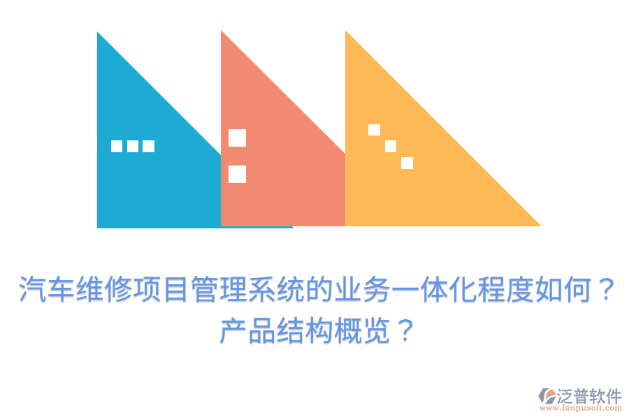 汽車維修項目管理系統(tǒng)的業(yè)務(wù)一體化程度如何？產(chǎn)品結(jié)構(gòu)概覽？