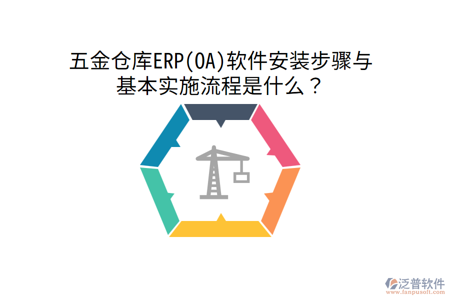五金倉(cāng)庫(kù)ERP(OA)軟件安裝步驟與基本實(shí)施流程是什么？