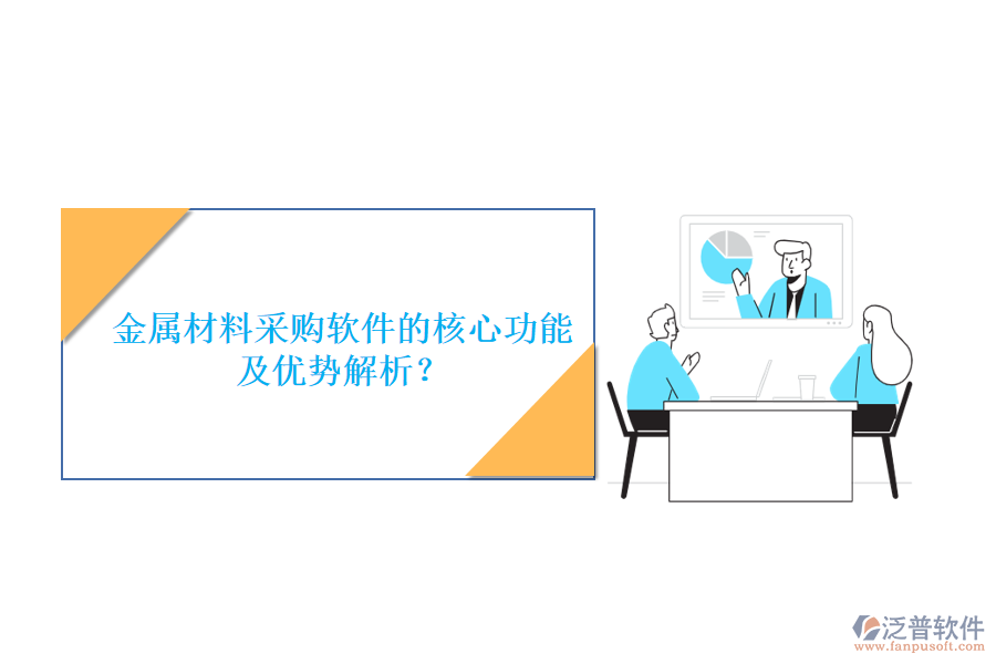 金屬材料采購軟件的核心功能及優(yōu)勢解析？