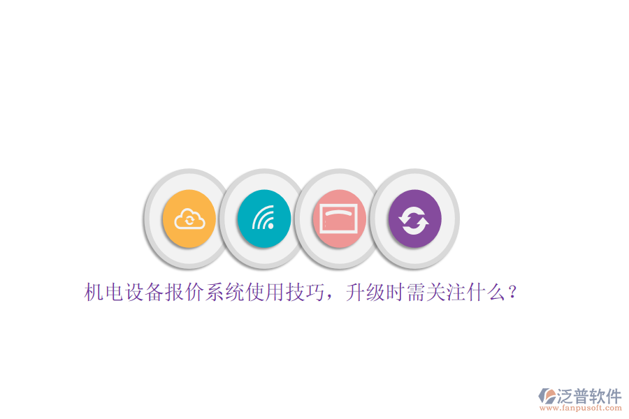 機(jī)電設(shè)備報(bào)價(jià)系統(tǒng)使用技巧，升級(jí)時(shí)需關(guān)注什么？
