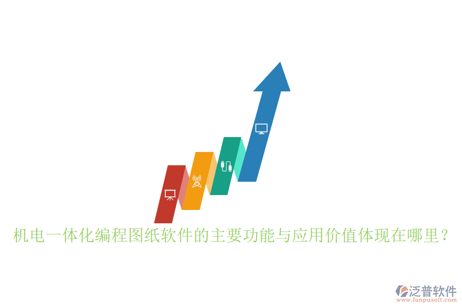 機電一體化編程圖紙軟件的主要功能與應(yīng)用價值體現(xiàn)在哪里？