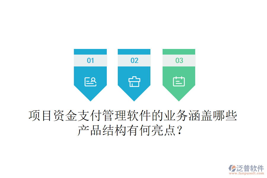 項目資金支付管理軟件的業(yè)務涵蓋哪些？產品結構有何亮點？