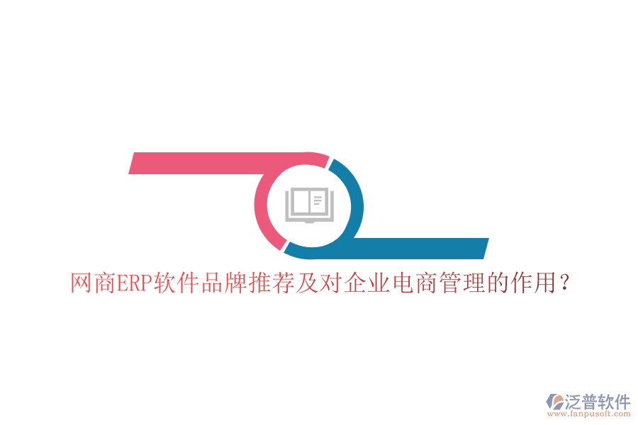 網(wǎng)商ERP軟件品牌推薦及對企業(yè)電商管理的作用？