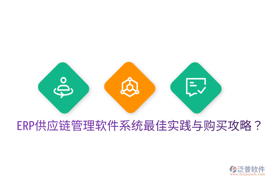  ERP供應(yīng)鏈管理軟件系統(tǒng)最佳實(shí)踐與購買攻略？
