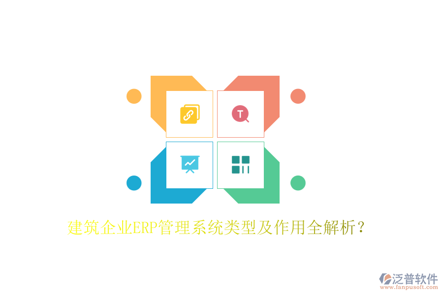 建筑企業(yè)ERP管理系統(tǒng)類型及作用全解析？