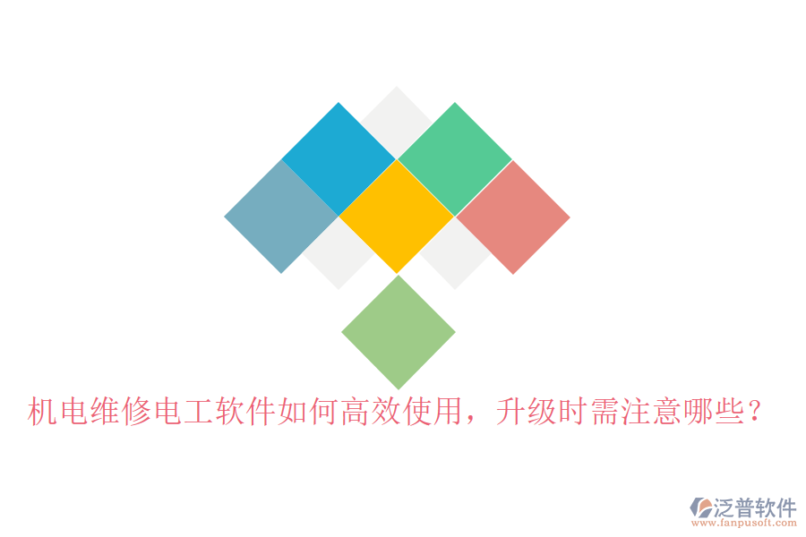 機電維修電工軟件如何高效使用，升級時需注意哪些？