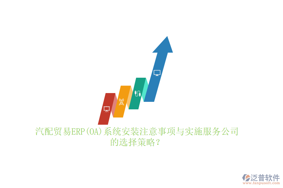 汽配貿易ERP(OA)系統安裝注意事項與實施服務公司的選擇策略？