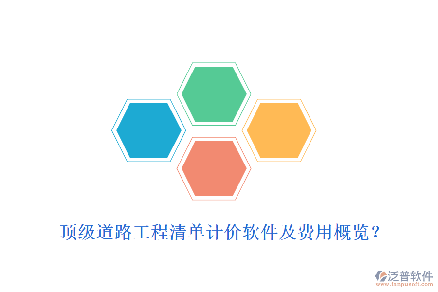 頂級道路工程清單計價軟件及費用概覽？