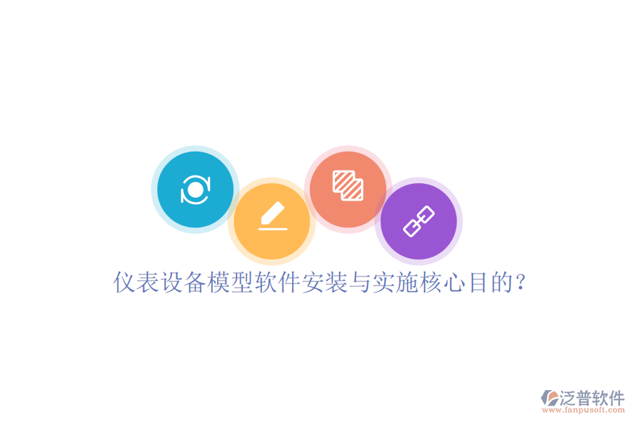 儀表設備模型軟件安裝與實施核心目的？