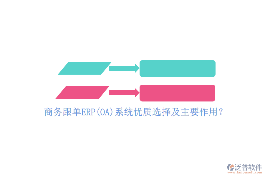 商務(wù)跟單ERP(OA)系統(tǒng)優(yōu)質(zhì)選擇及主要作用？