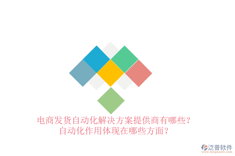 電商發(fā)貨自動(dòng)化解決方案提供商有哪些？自動(dòng)化作用體現(xiàn)在哪些方面？