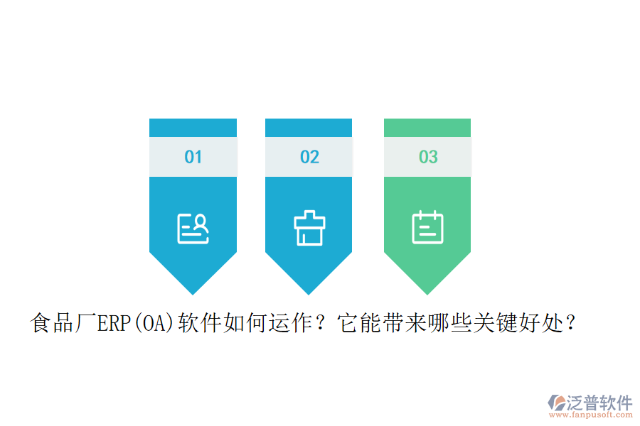 食品廠ERP(OA)軟件如何運(yùn)作？它能帶來(lái)哪些關(guān)鍵好處？