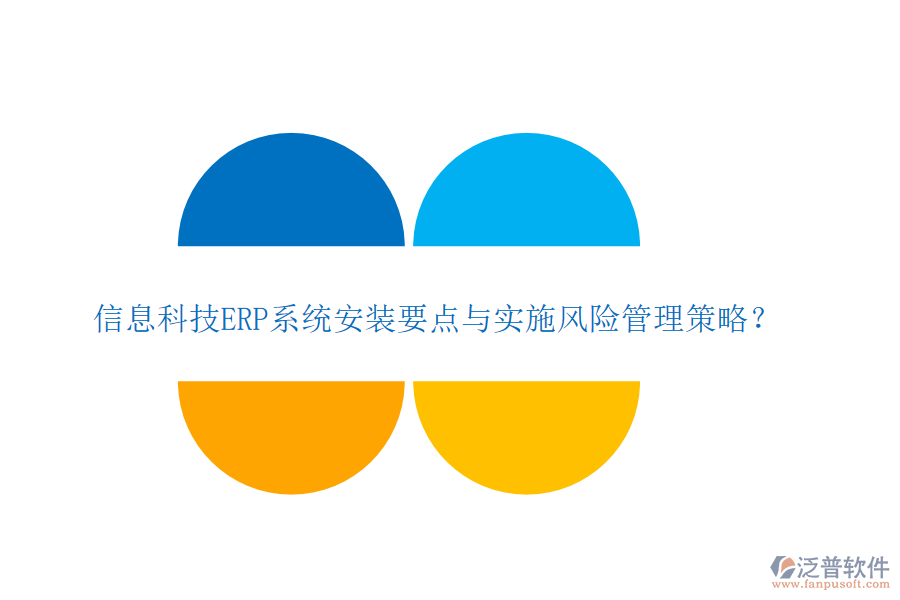 信息科技ERP系統(tǒng)安裝要點(diǎn)與實(shí)施風(fēng)險(xiǎn)管理策略？