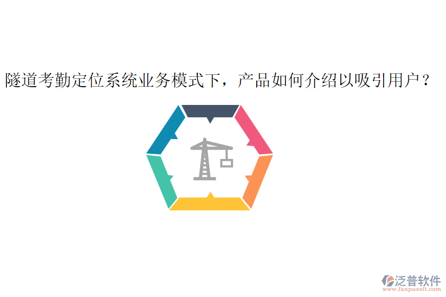 隧道考勤定位系統(tǒng)業(yè)務(wù)模式下，產(chǎn)品如何介紹以吸引用戶？